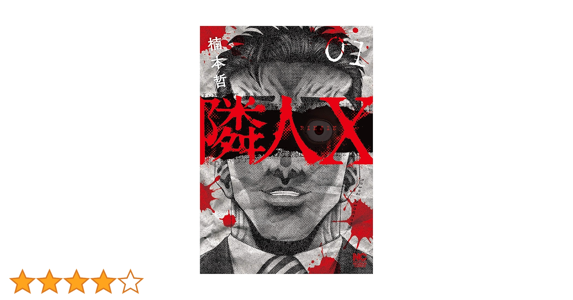 Amazon.co.jp: 隣人X (1) (ニチブンコミックス) : 楠本 哲: 本